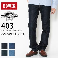 EDWIN �G�h�E�B�� 403 ���ʂ̃X�g���[�g �W�[���Y �f�j�� �����Y E403 �C���^�[�i�V���i�� �x�[�V�b�N ���M�����[�X�g���[�g ���{�� �u��