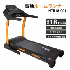 電動ルームランナー HTR14-001 自走式 コンパクト 家庭用 14km/h