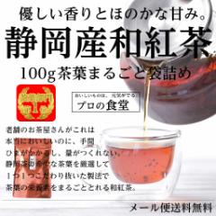 紅茶 茶葉 静岡産 和紅茶 100g 静岡産 茶葉ティー 優しい香りとほのかな甘みが特徴の和紅茶