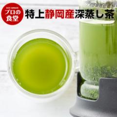 静岡 深蒸し茶 特上 200ｇ 緑茶 茶葉 日本茶 深むし茶 煎茶 真空パックでお届け