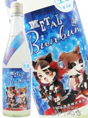 ���{�� �킩�ނ��� METAL Bunbun ���^���u���u�� ���h�� ���ċ�� ���� 720ml �R���� �V�J�� �v�①  ���i�ԍ� 9214