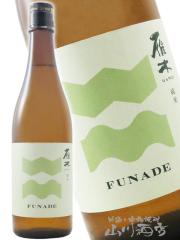 ���{��  ��� ����  FUNADE ���� ���h�ߐ����� 720ml �R���� ���S�V�𑢊������ �v�① ���i�ԍ� 8221