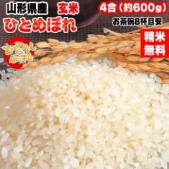 米 お米 ひとめぼれ 600g (4合) 玄米 令和6年度産 山形県産 ポイント消化 送料無料 メール便 YP