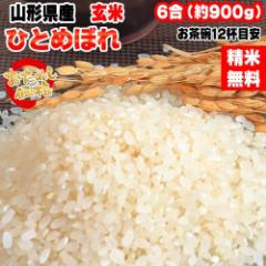 米 お米 ひとめぼれ 900g (6合) 玄米 令和6年度産 山形県産 ポイント消化 送料無料 メール便 YP