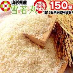 米 お米 雪若丸 150g (1合) 玄米 令和6年度産 山形県産 ポイント消化 送料無料 メール便 YP