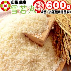 米 お米 雪若丸 600g (4合) 玄米 令和6年度産 山形県産 ポイント消化 送料無料 メール便 YP