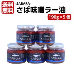さば味噌ラー油 さばらー(190g)5個セット 鯖 サバ さば 食べるラー油 ラー油鮭ン さばみそ さば味噌 フレーク