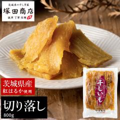 干し芋 国産 訳あり 茨城 紅はるか 800g 袋 切り落とし 干しいも