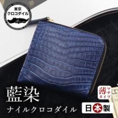 藍染 クロコダイル 財布 ミニ財布 メンズ 日本製 L字ファスナー ブルー コンパクト ブランド プレゼント おしゃれ