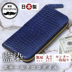クロコダイル 長財布 財布 藍染 ラウンドファスナー メンズ 日本製 ブランド プレゼント ブルー 高級 大容量