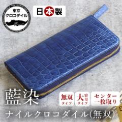 クロコダイル 長財布 財布 藍染 無双 ラウンドファスナー メンズ 日本製 ブランド プレゼント ブルー 高級 大容量