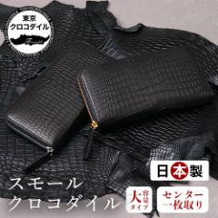 クロコダイル 長財布 財布 ラウンドファスナー ポロサス スモールクロコダイル メンズ ブランド 日本製 大きめ 人気 マキシマム