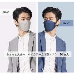 マスク 立体型 個包装 人気NO.1! 大きめ 不織布 メンズ 立体マスク バイカラー 大きいサイズ 3dマスク 男性用 個包装 30枚 使い捨てマス