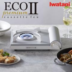 イワタニ カセットフーエコプレミアム2 CB-EPR-2 カセットコンロ 岩谷 iwatani