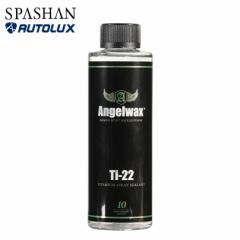 XpV ANGELWAX Ti-22 250ml GWFbNX `^@ti22 Ti22 V[g