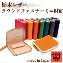 ラウンドファスナー 財布 メンズ レディース 本革 ミニ財布 栃木レザー ブランド 日本製 プレゼント ギフト コンパクト シンプル 革 レザ