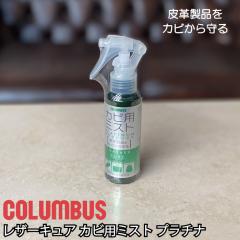 �R�����u�X  ���U�[�L���A �J�r�p �~�X�g �P�A�p�i �����e�i���X ������� �R�� ���{�� COLUMBUS  �v ���U�[ �v���� �R�ۃX�v���[ �J�r 