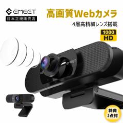 【2年保証 | 日本正規品】 Emeet ウェブカメラ  C960 WEBカメラ 1080P マイク内蔵 30FPS  ドライバー不要 USBカメラ 小型 軽量ストリーミ