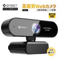 【2年保証 | 日本正規品】 Emeet ウェブカメラ Nova WEBカメラ 1080P マイク内蔵  200万画素 ドライバー不要 USBカメラ 小型 軽量ストリ