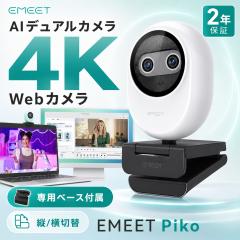 �y������Z�[���I20%OFF���{�� EMEET���F�X�g�A�z EMEET Piko Web�J���� 4K �f���A���J�������� �E�F�u�J���� AI �I�[�g�t�H�[�J�X �O�� 