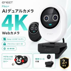 �y������Z�[���I20%OFF EMEET���F�X�g�A �V�����zEMEET Piko+ plus web�J���� 4K �f���A���J�������� �E�F�u�J���� AI �I�[�g�t�H�[�J�X