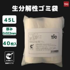 TJC 生分解性プラスチックごみ袋 ホワイト PLA+PBAT ポリ乳酸 環境に優しい 生分解性プラ 脱プラ対策 45L 40枚入