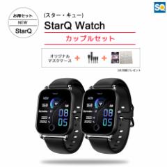 スマートウォッチ 【カップルセット 2台お得セット】 StarQ Watch 本体日本語表示対応 血中酸素レベル常時測定 24時間皮膚温度測定 心拍