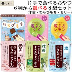 「 片手で食べられる 一口羊羹 わらびもち ゼリー 6種から 選べる 8袋 セット 」 羊羹 ようかん わらびもち 黒糖 抹茶 井村屋 一口サイズ