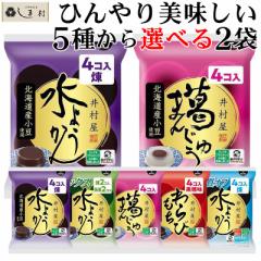 「 選べる 和スイーツ セット ( 水ようかん 葛まんじゅう わらびもち から 4個入×2袋 )」 黒糖 糖質オフ 井村屋 詰め合わせ