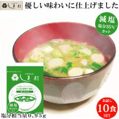 減塩 味噌汁 フリーズドライ 味噌汁 「しま村のフリーズドライ だし香る味噌汁 減塩 10食 セット 」 みそ汁 業務用 インスタント 即席 非