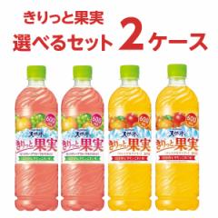 サントリー 天然水 きりっと果実 選べるセット 600ml×24本×2ケース (48本) 飲料 オレンジ&マンゴー ピンクグレープフルーツ&マスカッ