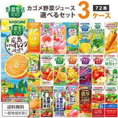 KAGOME　野菜生活100 3種類　96本 選べる 3ケース カゴメ 野菜生活100 72本 季節限定 期間限定品