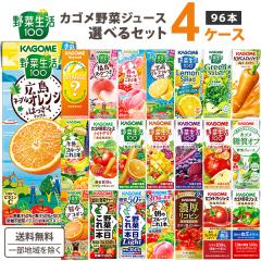 選べる 4ケース カゴメ 野菜生活100 96本 季節限定 期間限定品
