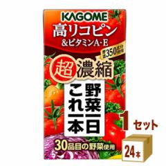 カゴメ 野菜一日これ一本 超濃縮 高リコピン&ビタミンA・E 125 ml×24本×1ケース (24本) 飲料
