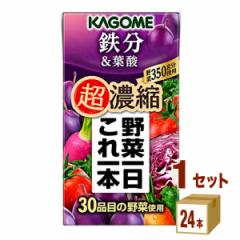 カゴメ 野菜一日これ一本 超濃縮 鉄分&葉酸 125 ml×24本×1ケース (24本) 飲料