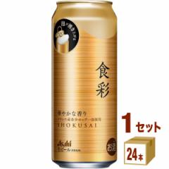 アサヒ 食彩 生ジョッキ缶 485ml×24本×1ケース (24本) ビール