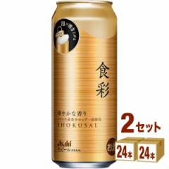 アサヒ 食彩 生ジョッキ缶 485ml×24本×2ケース (48本) ビール