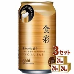 アサヒ 食彩 生ジョッキ缶 340ml×24本×3ケース (72本) ビール