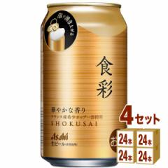 アサヒ 食彩 生ジョッキ缶 340ml×24本×4ケース (96本) ビール