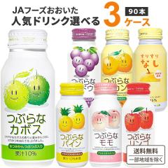選べる JAフーズおおいた つぶらな 30本×3ケース(90本) アソート