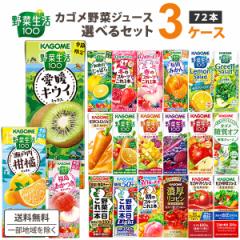KAGOME 野菜ジュース カゴメ 72本 24本 × 3ケース 選り取り 野菜