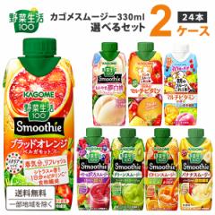カゴメ 選べる2ケース（24本）野菜生活100 Smoothie（スムージー） 330ml 12本×2ケース（24本）　【送料無料※一部地域は除く】グリーン