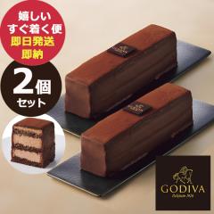 GODIVA �S�f�B�o �`���R���[�g�P�[�L 2�{�Z�b�g �Ⓚ�� �X�C�[�c (��������) ��������(�ꕔ���O)�y���l��s�z�y_ s26dv _