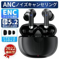  [2022年最新版] ワイヤレスイヤホン ANC ENC クリア通話 Bluetooth5.2 ノイズキャンセリング HiFi高音質 iPhone Android 自動ペア 両耳/