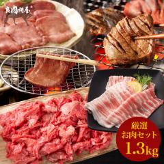 お肉 セット 総重量約1.3kg こだわり 牛タン 黒毛和牛 A5 赤身 国産 豚バラ スライス 焼肉 すき焼き しゃぶしゃぶ BBQ 夏ギフト お中元