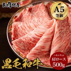 ギフト 黒毛和牛A5ランク 霜降りクラシタ 肩ローススライス 500g・ しゃぶしゃぶ すき焼き 和牛 高級肉 お肉 高級 焼肉 お取り寄せグル