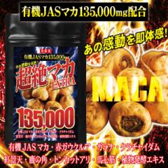 有機 マカ 高配合 サプリ サプリメント 男性 メンズ EXTRA 135000mg 大容量 約5ヶ月分 ガラナ クラチャイダム トンカットアリ 活力 自信