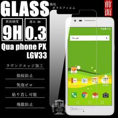 Qua phone PX LGV33 �����K���X�t�B���� �ی�t�B���� LGV33 �K���X�t�B���� �V�[�� LGV33 �t���ی�t�B���� �����K���X Qua phone PX ��