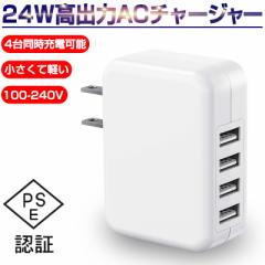 ACチャージャー アダプター ACコンセント 4USBポート 急速充電 2.4A高出力 合計最大4.8A 4台同時充電可能 PSE認証済み 送料無料