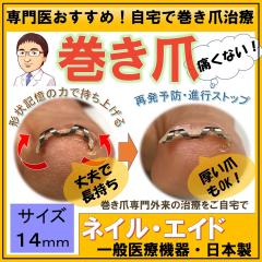 【2個セット】巻き爪治療器具 ネイルエイド 16mm 巻き爪 矯正 自分で 治療 【 ネイル・エイド 16mm】 ワイヤー